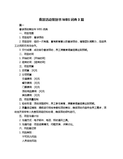 春游活动策划书WBS词典3篇