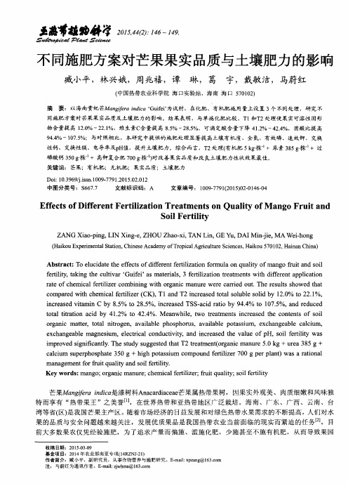 不同施肥方案对芒果果实品质与土壤肥力的影响