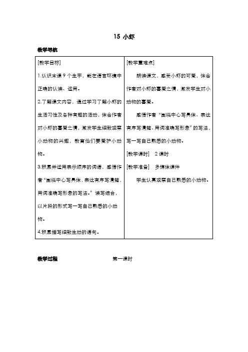 部编语文三年级下册 (教案+反思)(精品)15 小虾