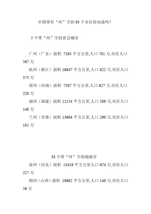 中国带有“州”字的93个市区你知道吗？