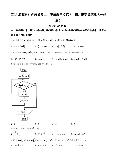 2017届北京市海淀区高三下学期期中考试(一模)数学理试题(word版)