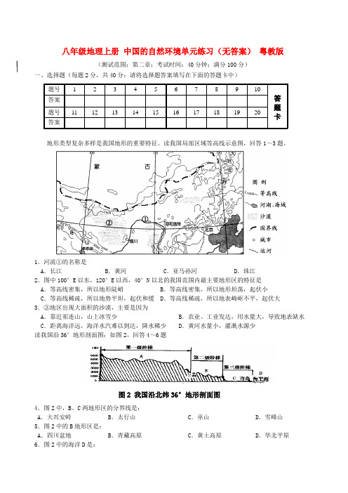 八年级地理上册 中国的自然环境单元练习(无答案) 粤教版