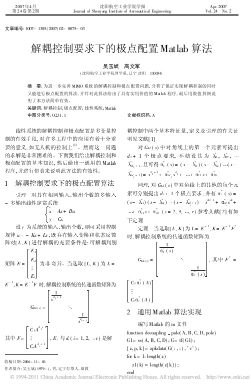 解耦控制要求下的极点配置Matlab算法