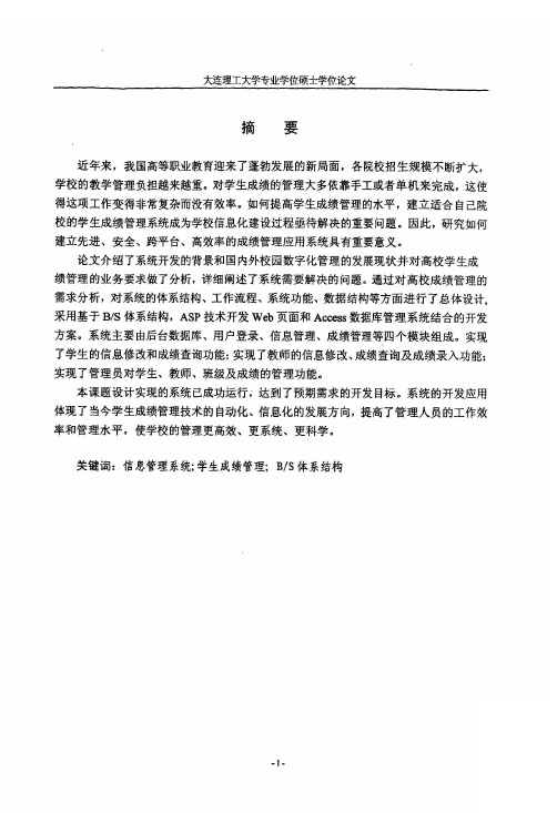 软件工程硕士论文_学生成绩管理系统的设计与实现