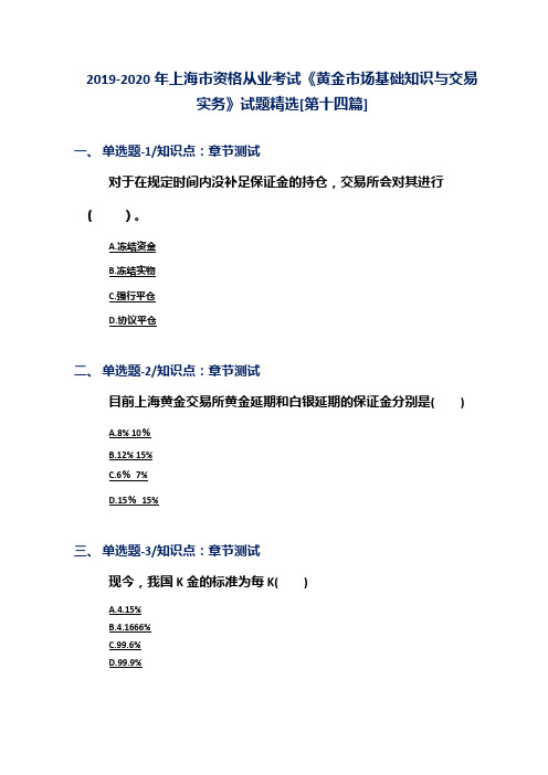 2019-2020年上海市资格从业考试《黄金市场基础知识与交易实务》试题精选[第十四篇]