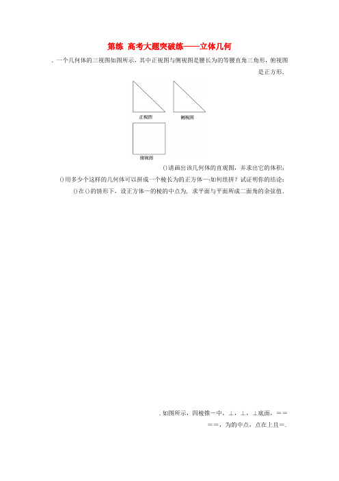 2018届高三数学 第57练 高考大题突破练—立体几何