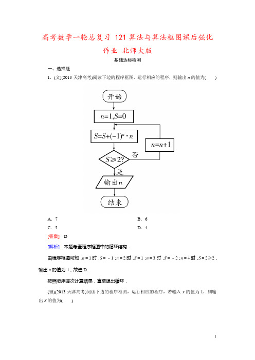 高考数学一轮总复习 121算法与算法框图课后强化作业 北师大版 