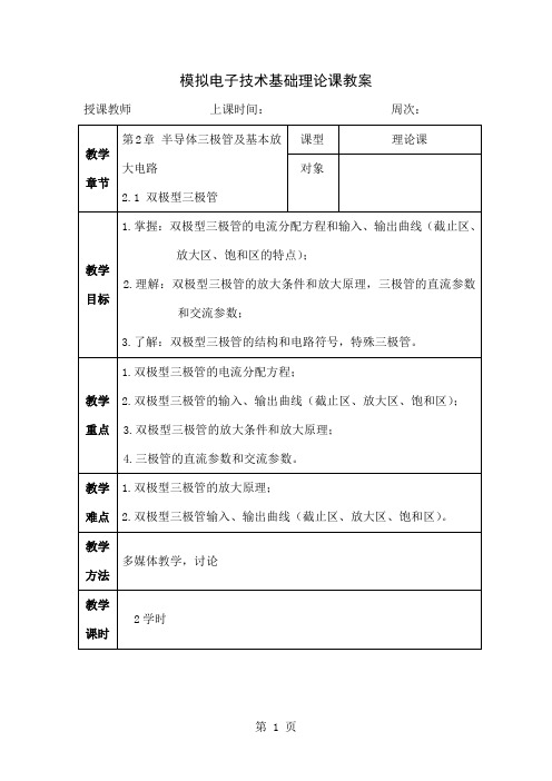 半导体三极管及基本放大电路教案共44页文档