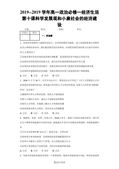 高一政治必修一经济生活第十课科学发展观和小康社会的经济建设 练习