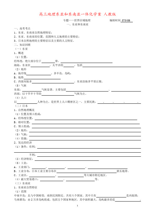 高三地理东亚和东南亚一体化学案 人教版