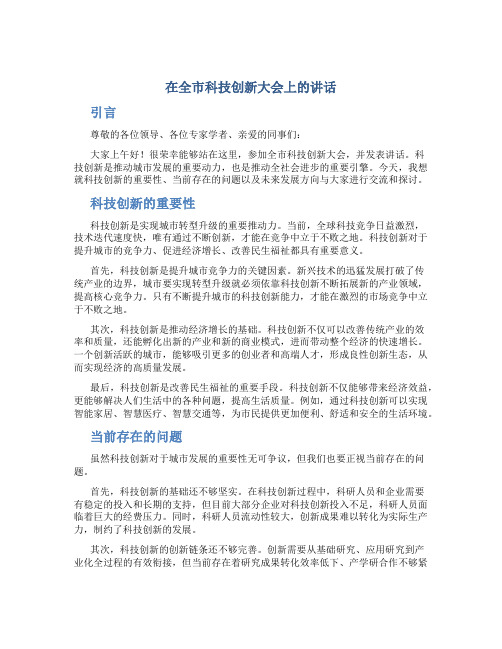 在全市科技创新大会上的讲话