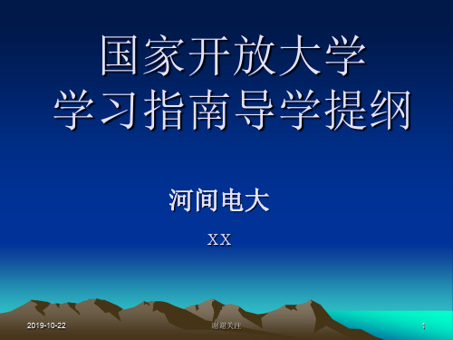 国家开放大学学习指南导学提纲模板.pptx