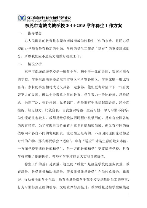 东莞市南城尚城学校稳生工作方案