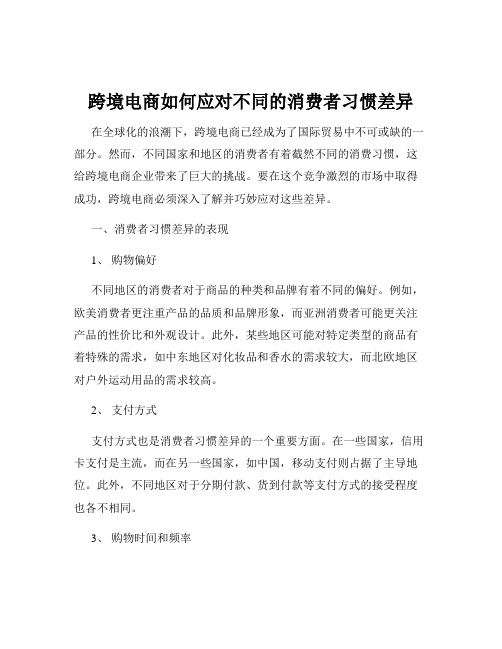 跨境电商如何应对不同的消费者习惯差异