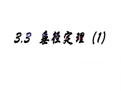 ( 浙教版)九年级数学上册课件：3.3(1)