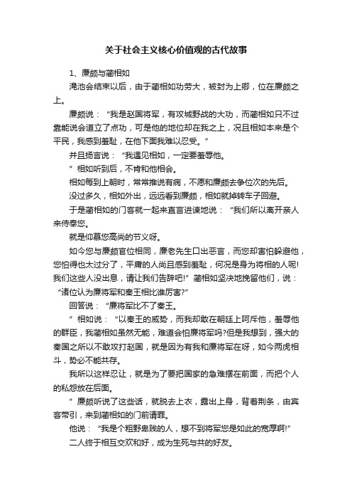 关于社会主义核心价值观的古代故事