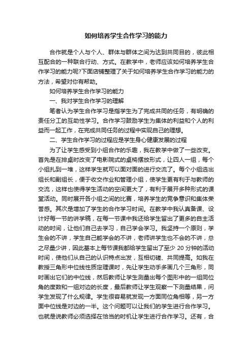 如何培养学生合作学习的能力