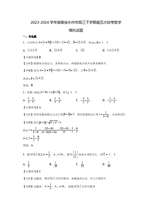 2023-2024学年湖南省永州市高三下学期第五次段考数学模拟试题(含解析)