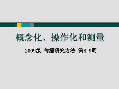 5.概念化、操作化和测量