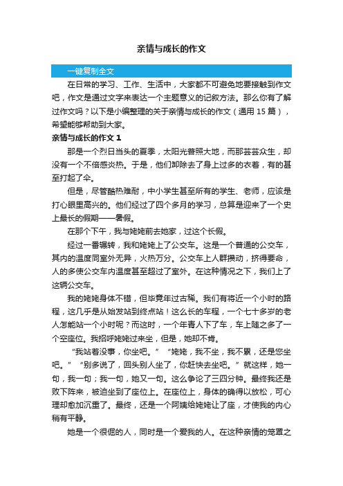 关于亲情与成长的作文（通用15篇）