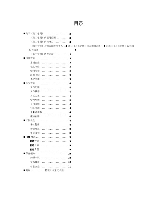 某石油化工集团公司员工守则