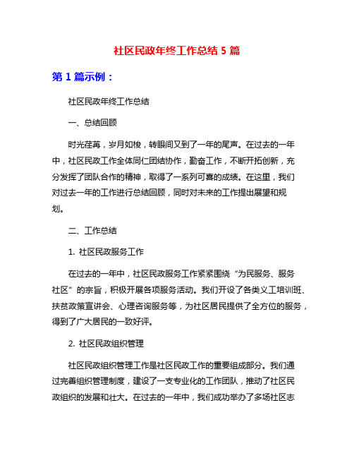 社区民政年终工作总结5篇