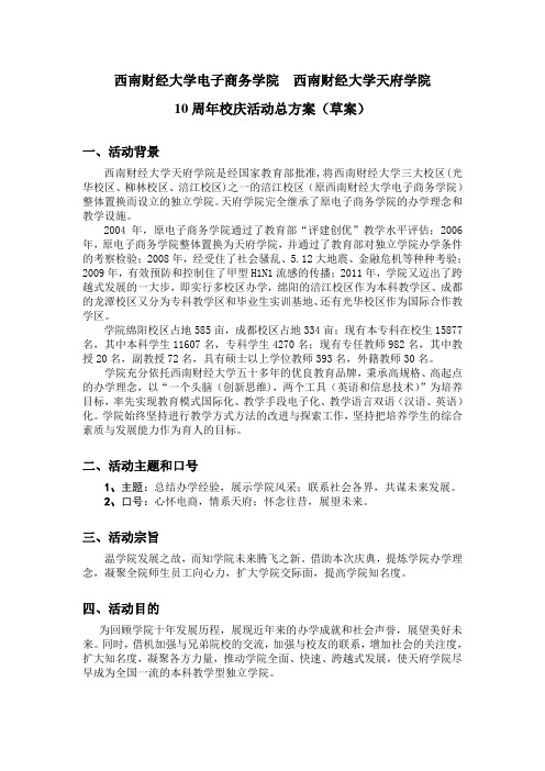 10周年校庆活动总方案