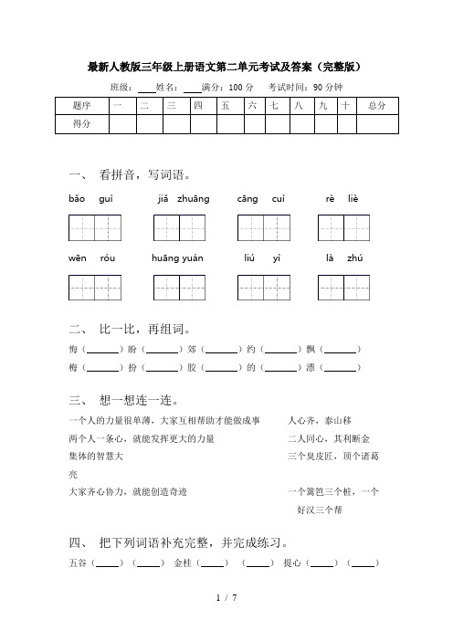 最新人教版三年级上册语文第二单元考试及答案(完整版)