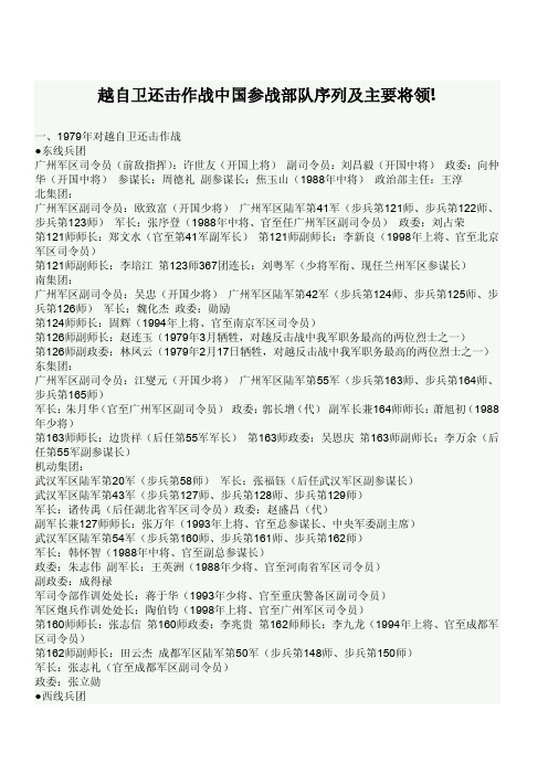 对越自卫还击作战中国参战部队序列及主要将领!