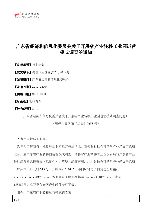 广东省经济和信息化委员会关于开展省产业转移工业园运营模式调查的通知