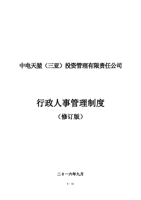 某投资管理有限责任公司行政人事管理制度汇编