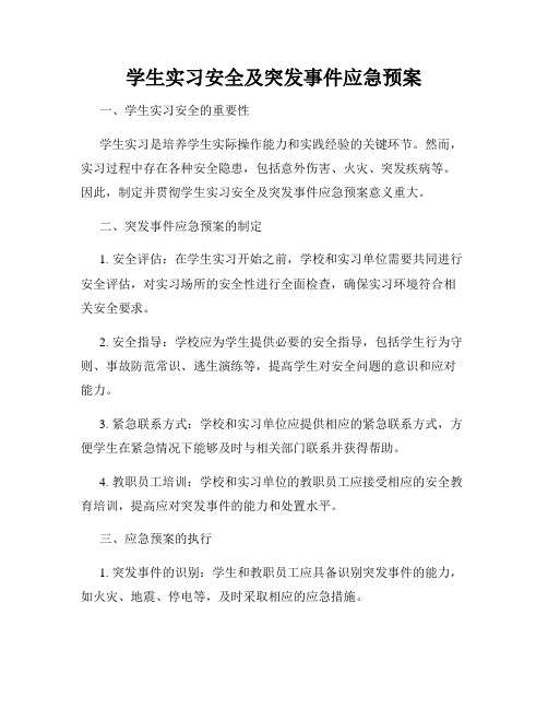 学生实习安全及突发事件应急预案