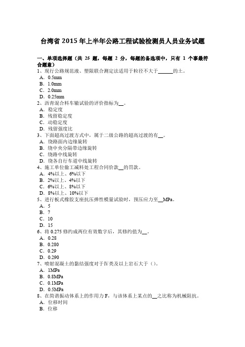 台湾省2015年上半年公路工程试验检测员人员业务试题