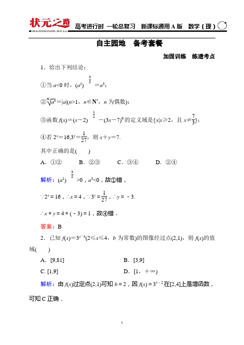 《状元之路》2016届高考数学理新课标A版一轮总复习 2-5