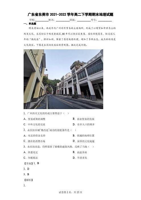 2021-2022学年广东省东莞市高二下学期期末地理试题