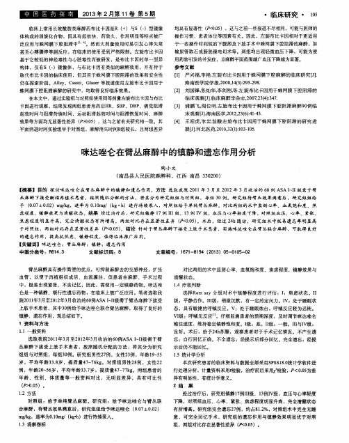 咪达唑仑在臂丛麻醉中的镇静和遗忘作用分析