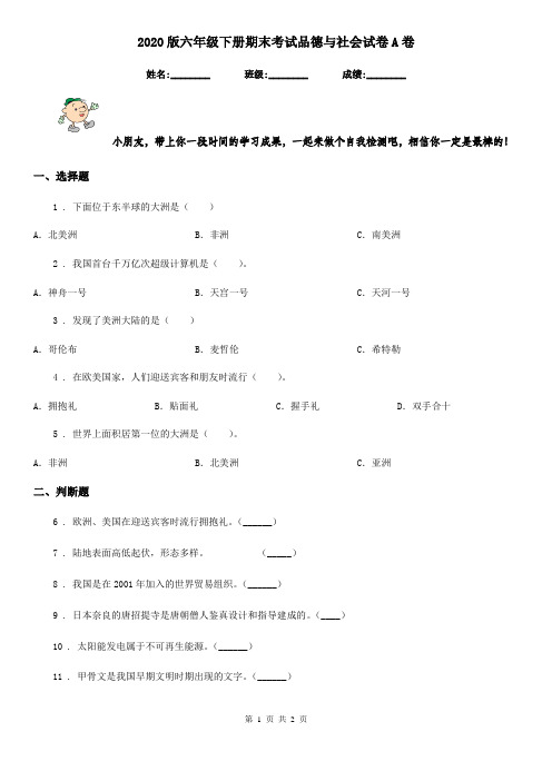 2020版六年级下册期末考试品德与社会试卷A卷