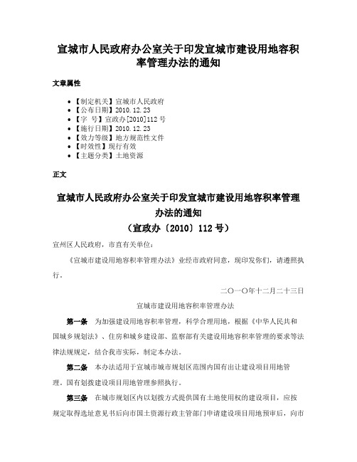 宣城市人民政府办公室关于印发宣城市建设用地容积率管理办法的通知