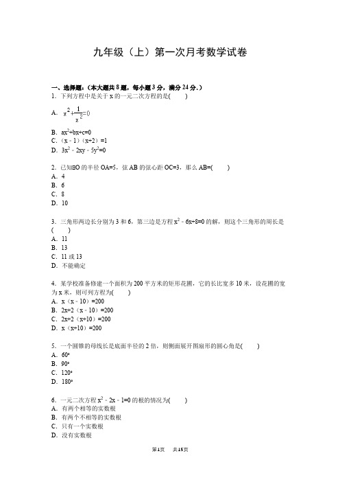 苏科版九年级上第一次月考数学试卷含解析 (10)