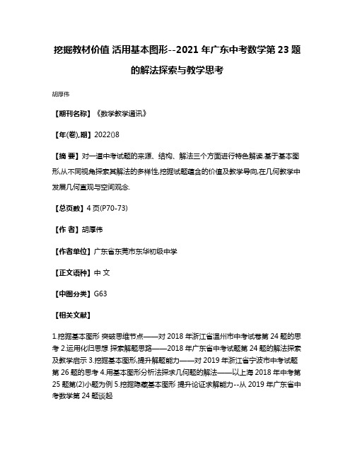 挖掘教材价值 活用基本图形--2021年广东中考数学第23题的解法探索与教学思考