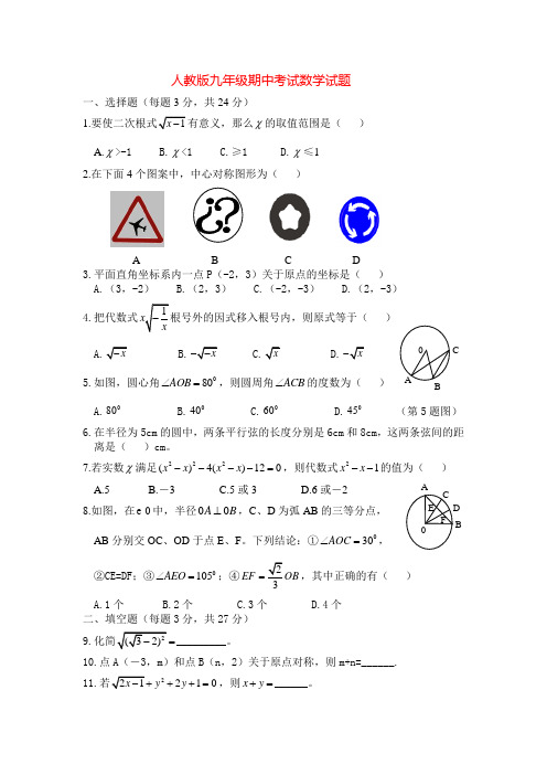 人教版九年级期中考试数学试题1及答案