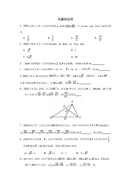 三年高考(2017-2019)各地文科数学高考真题分类汇总：向量的应用