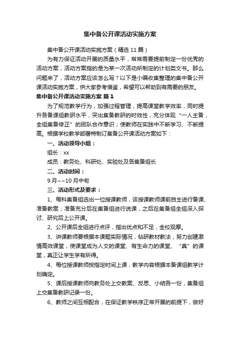 集中备公开课活动实施方案（精选11篇）