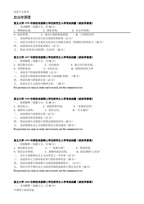 复旦政治学考研真题