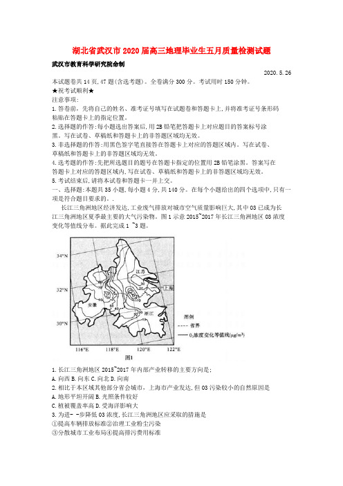 湖北省武汉市2020届高三地理毕业生五月质量检测试题