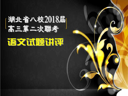 湖北省八校2018届高三第二次联考语文试题【解析版】