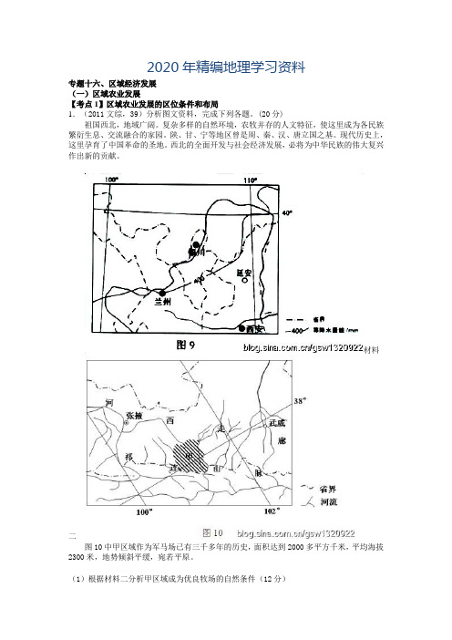 2020年高考地理分类题库【专题16】区域经济发展(含答案解析)