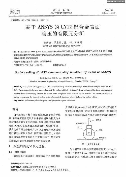 基于ANSYS的LY12铝合金表面滚压的有限元分析