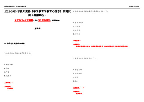 2022-2023年教师资格《中学教育学教育心理学》预测试题1(答案解析)