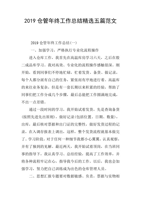 2019仓管年终工作总结精选五篇范文